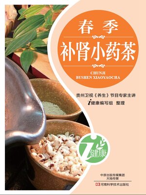 春季补肾小药茶 - ebook